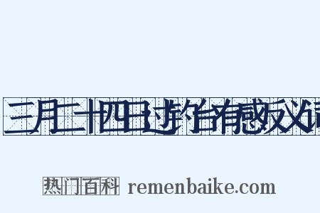 三月二十四日过钓台有感反义词是什么意思的图片